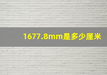 1677.8mm是多少厘米