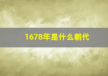 1678年是什么朝代