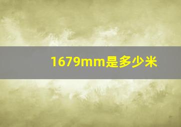 1679mm是多少米