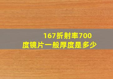 167折射率700度镜片一般厚度是多少