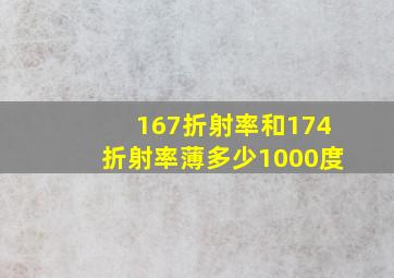 167折射率和174折射率薄多少1000度