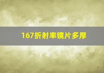 167折射率镜片多厚