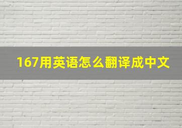 167用英语怎么翻译成中文