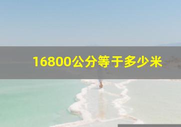 16800公分等于多少米