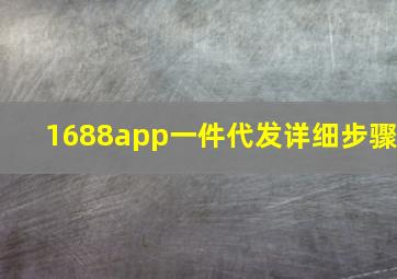 1688app一件代发详细步骤