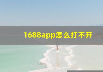 1688app怎么打不开