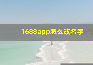 1688app怎么改名字