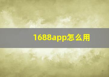 1688app怎么用