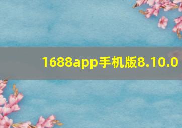 1688app手机版8.10.0