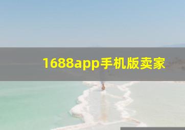 1688app手机版卖家