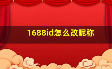 1688id怎么改昵称