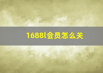 1688l会员怎么关