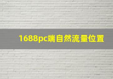 1688pc端自然流量位置