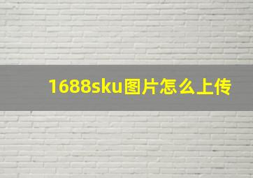 1688sku图片怎么上传