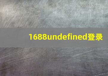 1688undefined登录