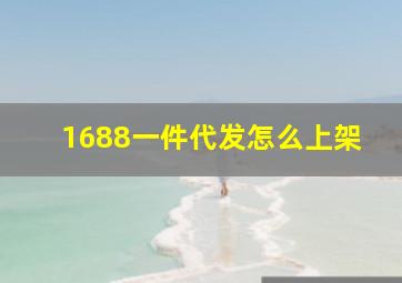 1688一件代发怎么上架