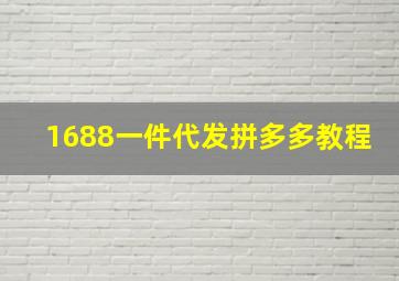 1688一件代发拼多多教程