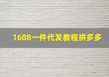 1688一件代发教程拼多多