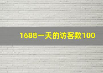 1688一天的访客数100