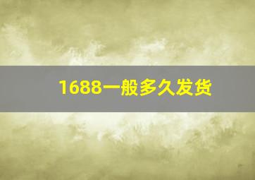 1688一般多久发货