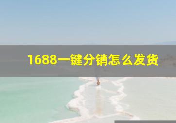 1688一键分销怎么发货