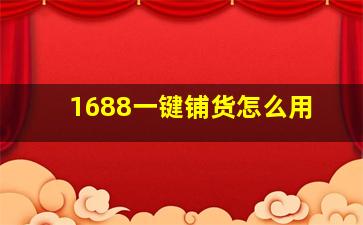 1688一键铺货怎么用