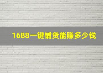 1688一键铺货能赚多少钱