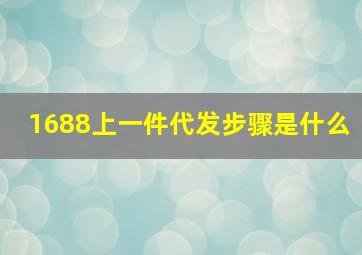 1688上一件代发步骤是什么