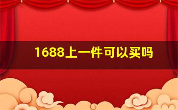 1688上一件可以买吗