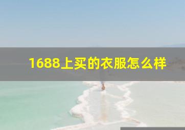 1688上买的衣服怎么样