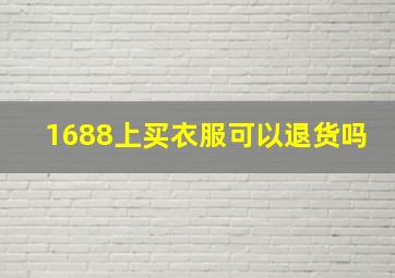 1688上买衣服可以退货吗