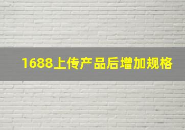 1688上传产品后增加规格