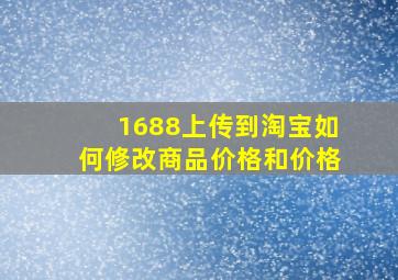 1688上传到淘宝如何修改商品价格和价格