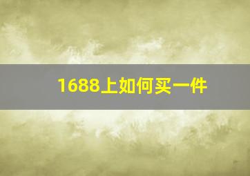 1688上如何买一件