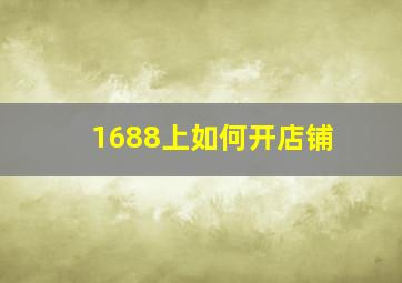 1688上如何开店铺