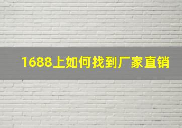 1688上如何找到厂家直销