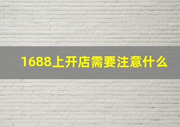 1688上开店需要注意什么