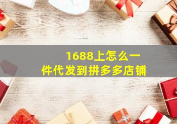 1688上怎么一件代发到拼多多店铺