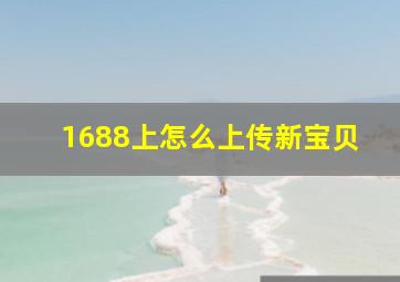 1688上怎么上传新宝贝