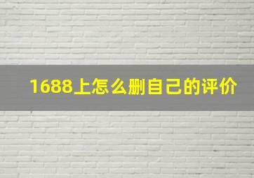 1688上怎么删自己的评价