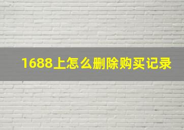 1688上怎么删除购买记录