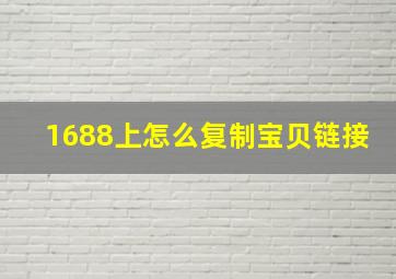 1688上怎么复制宝贝链接