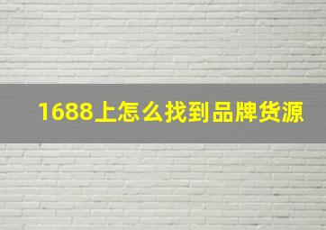 1688上怎么找到品牌货源