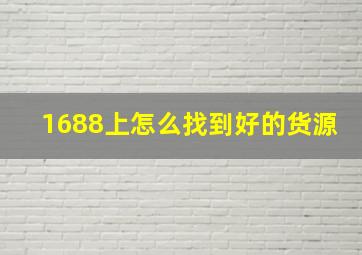 1688上怎么找到好的货源