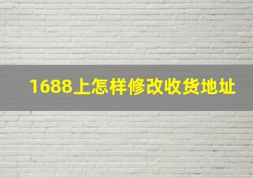 1688上怎样修改收货地址