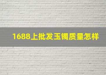 1688上批发玉镯质量怎样