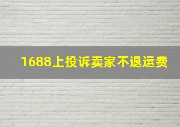 1688上投诉卖家不退运费