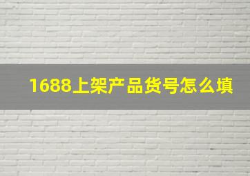 1688上架产品货号怎么填