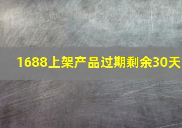 1688上架产品过期剩余30天