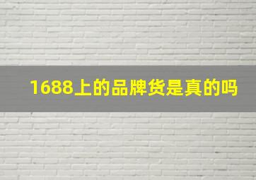 1688上的品牌货是真的吗